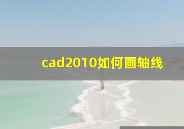 cad2010如何画轴线