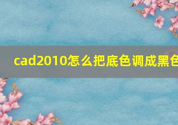 cad2010怎么把底色调成黑色