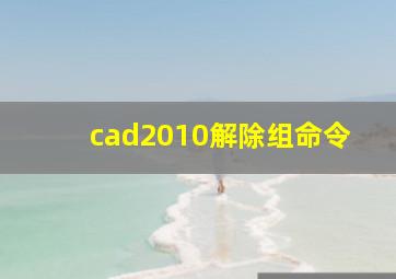 cad2010解除组命令