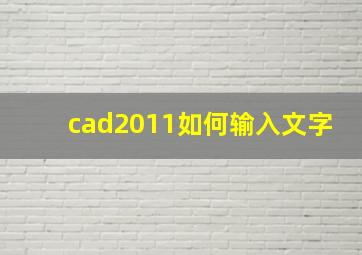 cad2011如何输入文字