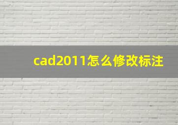 cad2011怎么修改标注