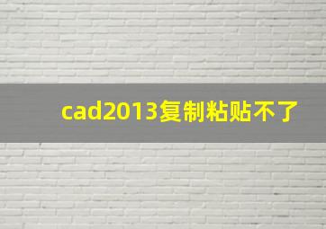 cad2013复制粘贴不了