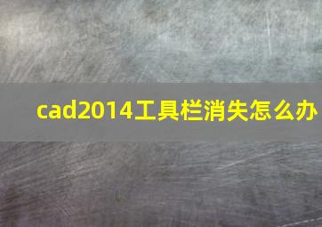 cad2014工具栏消失怎么办