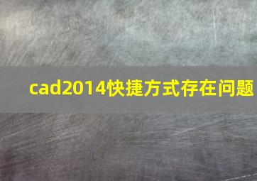 cad2014快捷方式存在问题