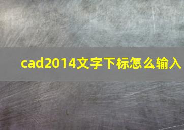 cad2014文字下标怎么输入