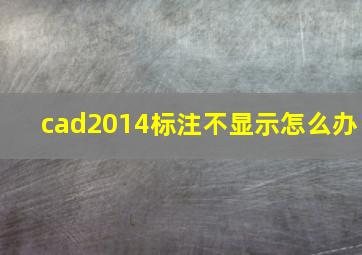 cad2014标注不显示怎么办