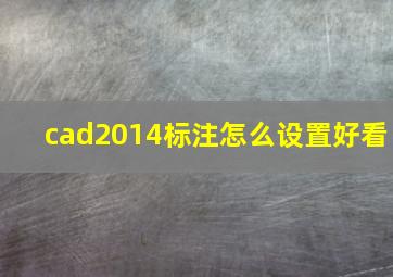 cad2014标注怎么设置好看