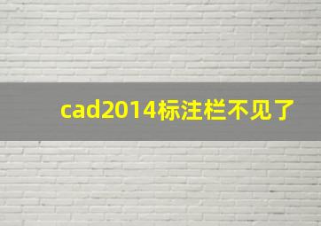 cad2014标注栏不见了