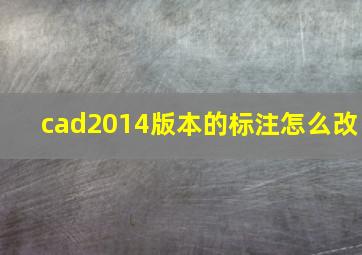 cad2014版本的标注怎么改