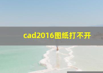 cad2016图纸打不开