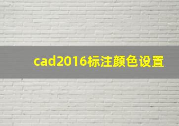 cad2016标注颜色设置