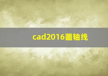 cad2016画轴线