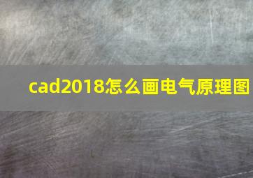 cad2018怎么画电气原理图