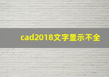 cad2018文字显示不全