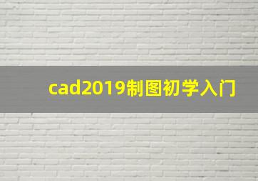 cad2019制图初学入门