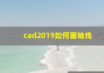 cad2019如何画轴线