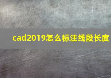 cad2019怎么标注线段长度