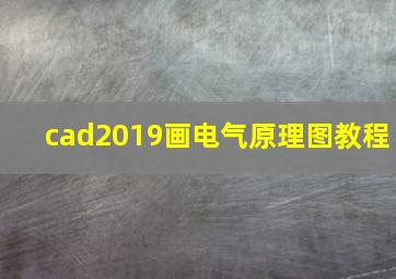 cad2019画电气原理图教程