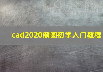 cad2020制图初学入门教程