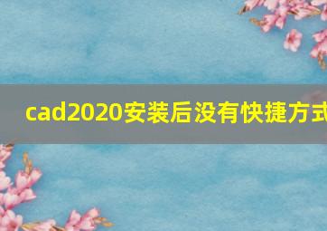 cad2020安装后没有快捷方式