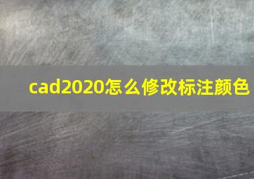 cad2020怎么修改标注颜色