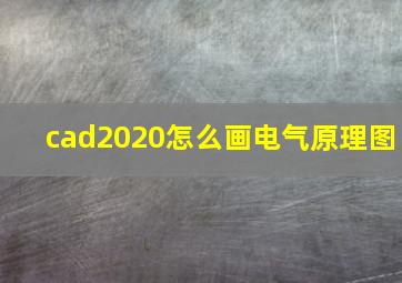 cad2020怎么画电气原理图