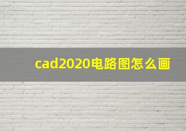 cad2020电路图怎么画