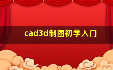 cad3d制图初学入门