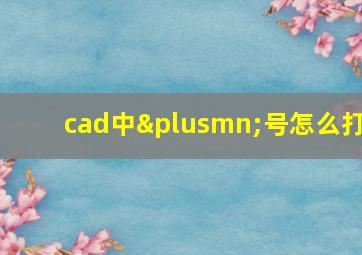 cad中±号怎么打