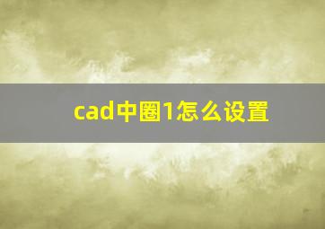 cad中圈1怎么设置