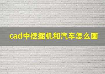 cad中挖掘机和汽车怎么画