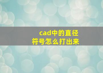 cad中的直径符号怎么打出来