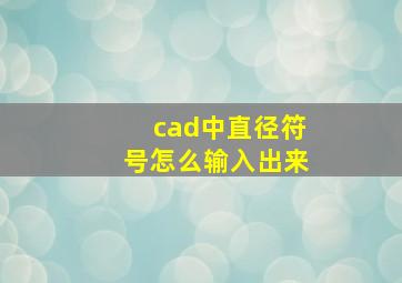 cad中直径符号怎么输入出来