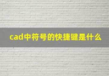 cad中符号的快捷键是什么