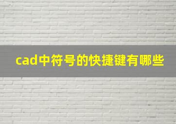 cad中符号的快捷键有哪些