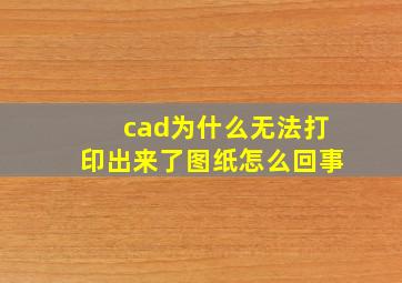 cad为什么无法打印出来了图纸怎么回事