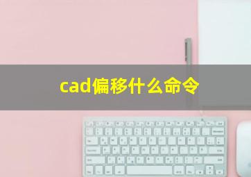 cad偏移什么命令