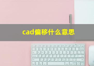 cad偏移什么意思