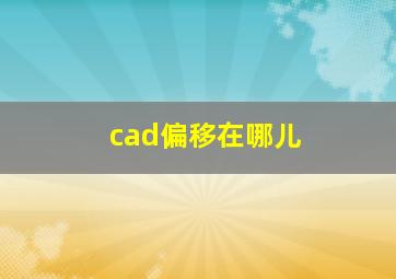 cad偏移在哪儿