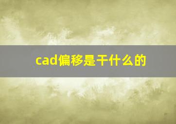 cad偏移是干什么的