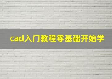 cad入门教程零基础开始学