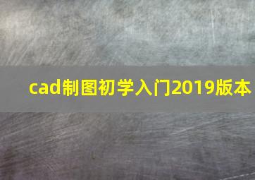 cad制图初学入门2019版本