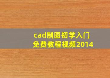 cad制图初学入门免费教程视频2014