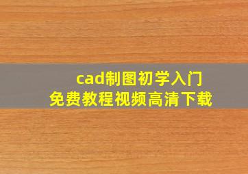 cad制图初学入门免费教程视频高清下载