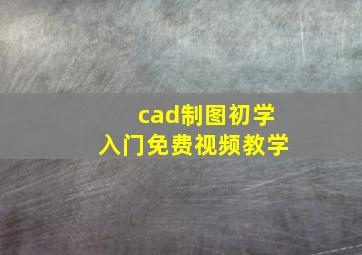 cad制图初学入门免费视频教学