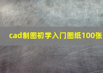 cad制图初学入门图纸100张