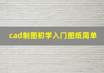 cad制图初学入门图纸简单