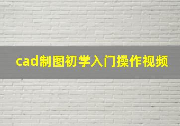 cad制图初学入门操作视频