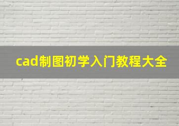 cad制图初学入门教程大全