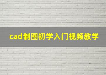 cad制图初学入门视频教学